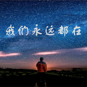 我们永远都在 纯歌版