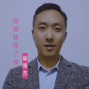 你却放弃了我