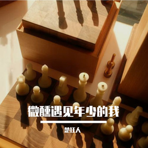 微醺遇见年少的我