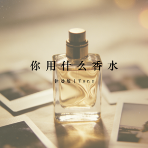 你用什么香水（律动版）