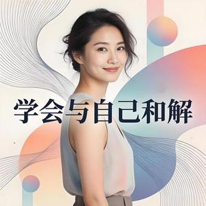 学会与自己和解