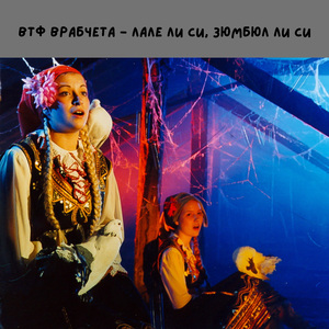 Лале ли си,зюмбюл ли си