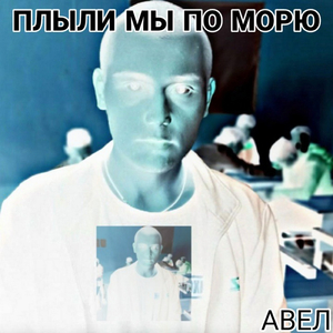 Плыли мы по морю