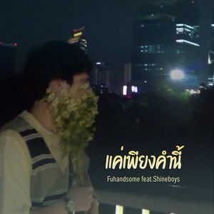 แค่เพียงคำนี้