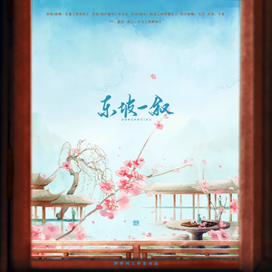 东坡一叙——历史人物苏轼原创同人曲
