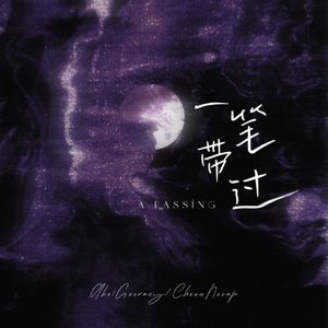 一笔带过（Prod.Siren&Aye叶师傅&EVO MUSIC)