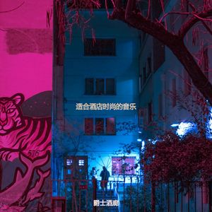 适合旅馆安静的音乐