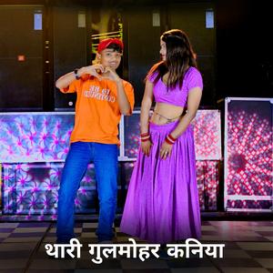 थारी गुलमोहर कनिया