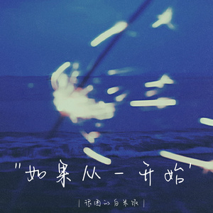 如果从一开始
