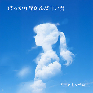 ぽっかり浮かんだ白い雲 (Remastered 2025)