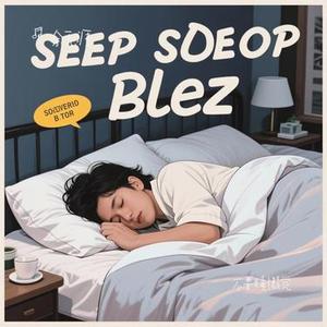 不要睡懒觉(Cover 汪苏泷)