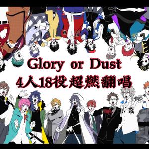 【4人18役】Glory or Dust