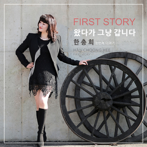 왔다가 그냥 갑니다