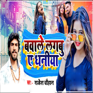 Bawale Lagbu Ae Dhaniya