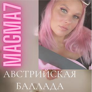 Австрийская баллада
