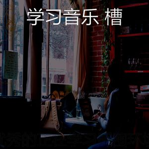 一尘不染学习时间印象数