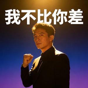 我不比你差.wav