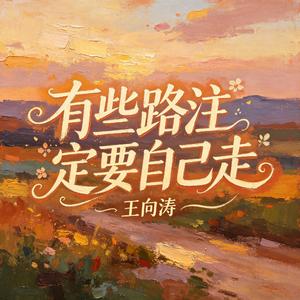 有些路注定要自己走