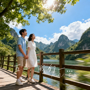 五一 我们一起去旅游