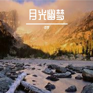 月光幽梦
