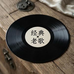 经典老歌
