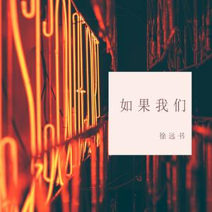 如果我们