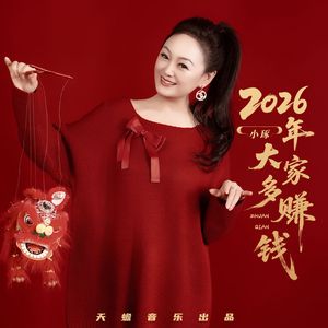 2026年大家多赚钱