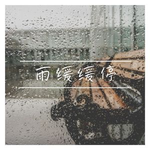 雨缓缓停