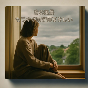 -音の風景- もうすぐ雨が降るらしい