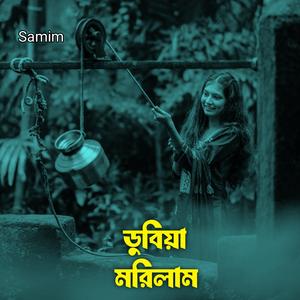 ডুবিয়া মরিলাম