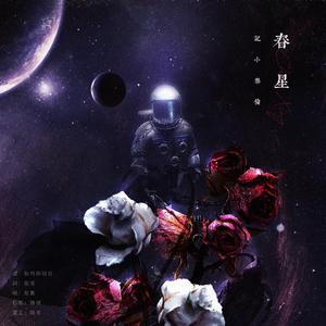 春星·记小泰伦