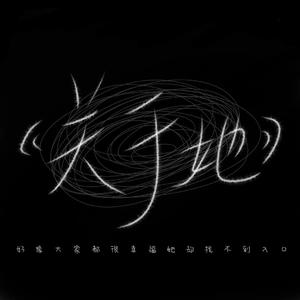 关于她（好像大家都很幸福她却找不到路口）