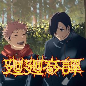 【温柔低音】廻廻奇譚（《咒术回战》OP）