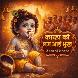 कान्हा को लग आई भूख , राधे राधे कान्हा | Kanha ko lag aayi bhookh , Radhe Radhe Kanha