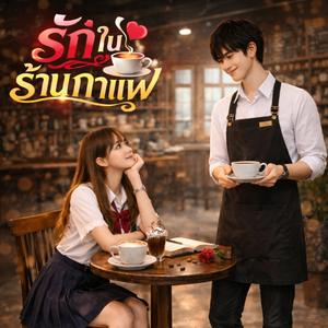 วันที่เธอเดินเข้ามา