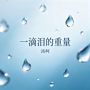 一滴泪的重量