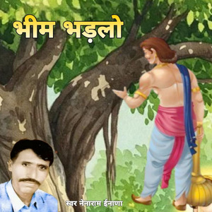 भीम भड़लो