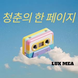 청춘의 한 페이지