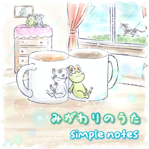 みがわりのうた