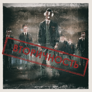 Вторичность