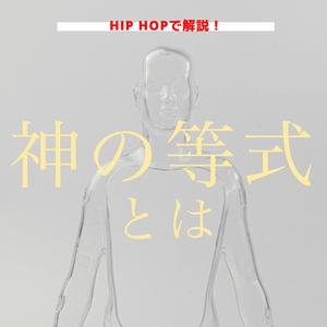 これぞ数学の面白さ!!「神の等式」について