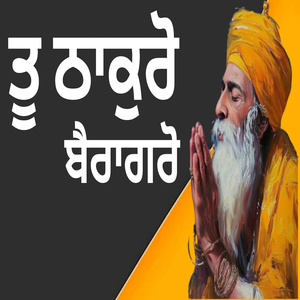 ਤੂ ਠਾਕੁਰੋ ਬੈਰਾਗਰੋ