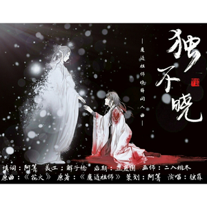 独不晓——晓薛同人曲（翻自 藤田麻衣子）