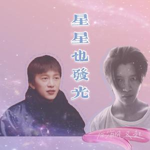 九霄｜星星也发光（翻自 杨千嬅）