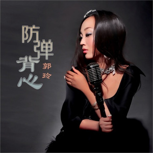 防弹背心 (DJ何鹏版)