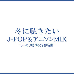 聖なる夜の贈り物 (Cover Ver.) [Mixed]