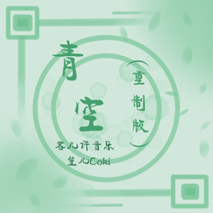 青空（重制版）（翻自 Candy_Wind）