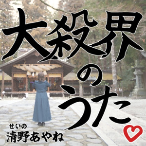 大殺界のうた♡