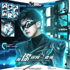 是你给我一束光 （国语）