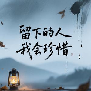 留下的人我会珍惜